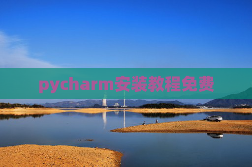 pycharm安装教程免费 pycharm安装教程免费