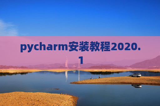 pycharm安装教程2020.1
