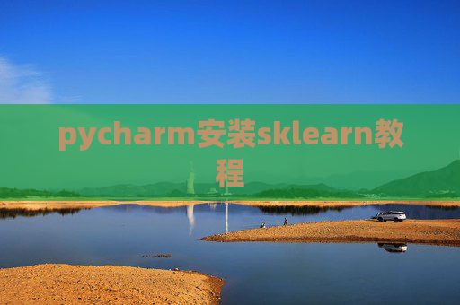 pycharm安装sklearn教程