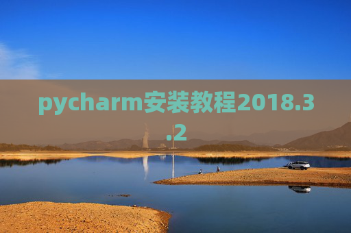 pycharm安装教程2018.3.2