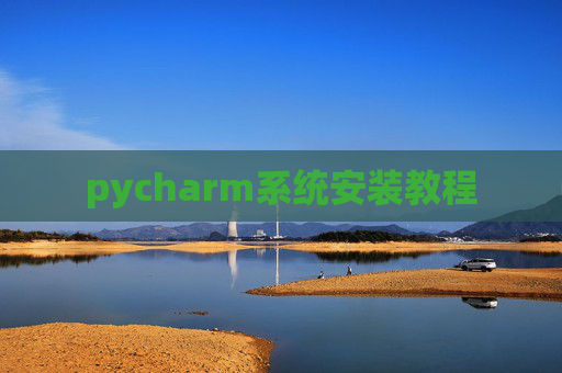 pycharm系统安装教程