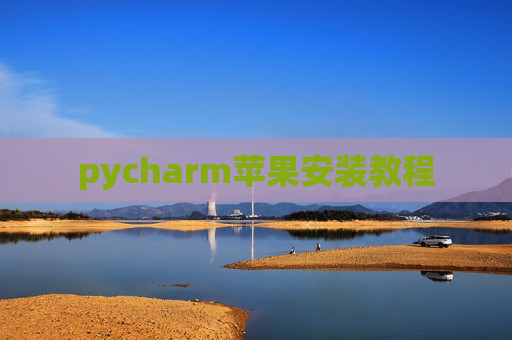 pycharm苹果安装教程